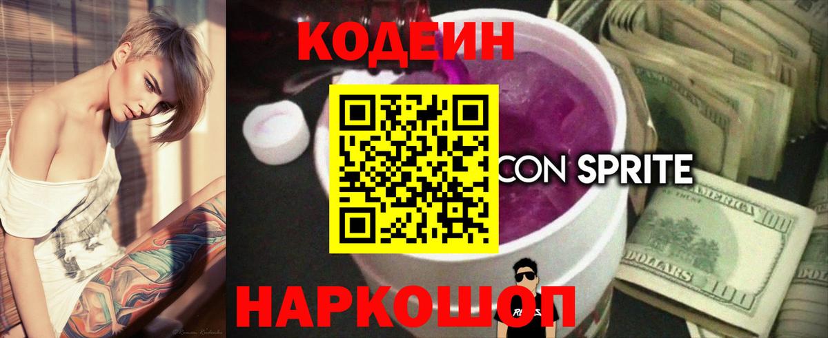 Кодеиновый сироп Lean Purple Drank  Вход с VPN  Кумертау 
